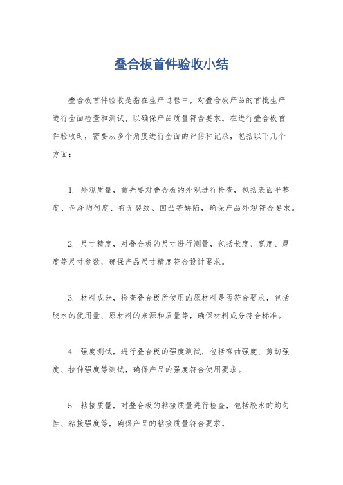 叠合板首件验收小结