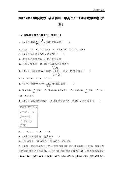 2017-2018学年黑龙江省双鸭山一中高二(上)期末数学试卷(文科)