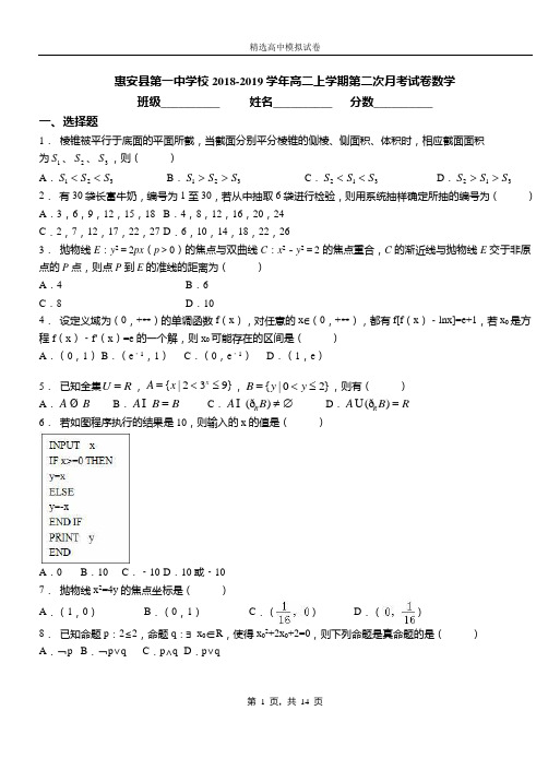 惠安县第一中学校2018-2019学年高二上学期第二次月考试卷数学