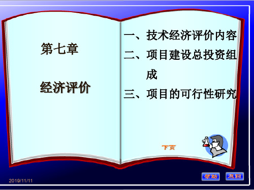 化工过程开发与的设计 第七章 经济评价