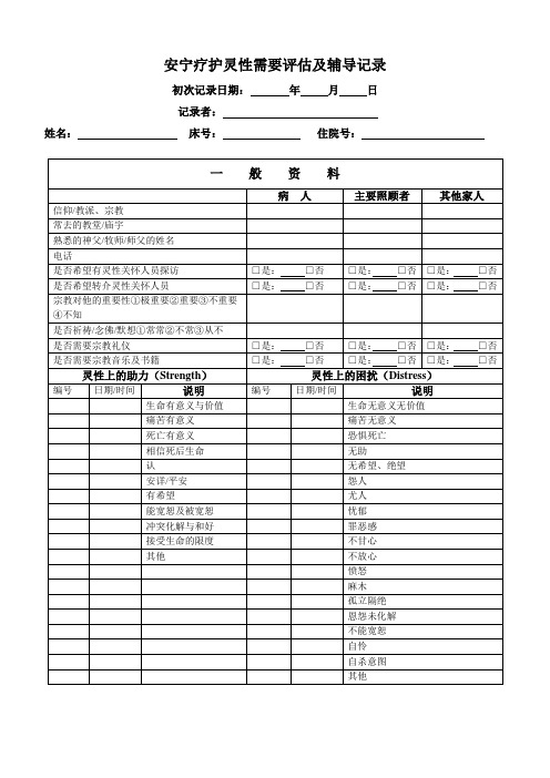 安宁疗护灵性需要评估及辅导记录