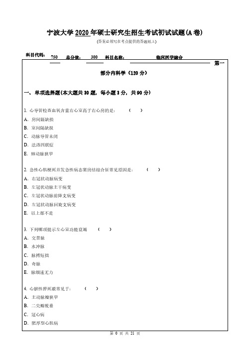 宁波大学750临床医学综合2017-2020年考研专业课真题试卷