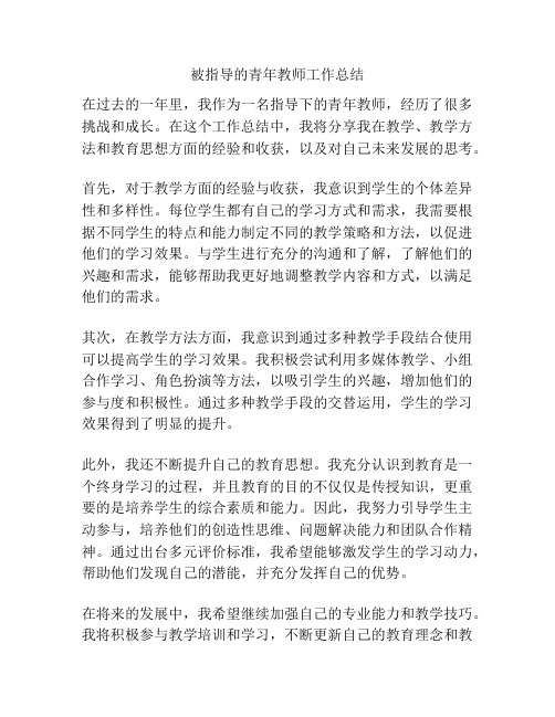 被指导的青年教师工作总结