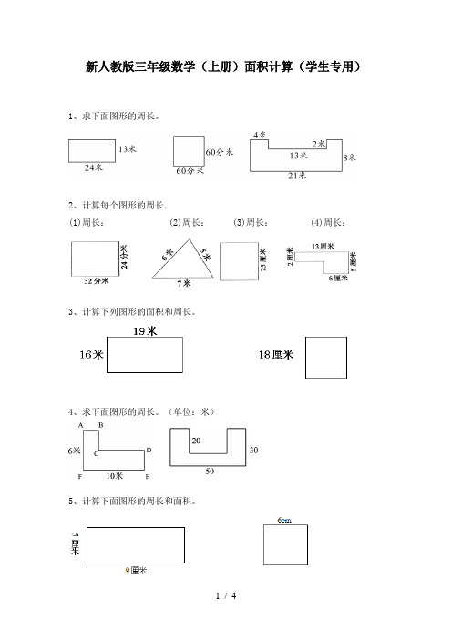 新人教版三年级数学(上册)面积计算(学生专用)