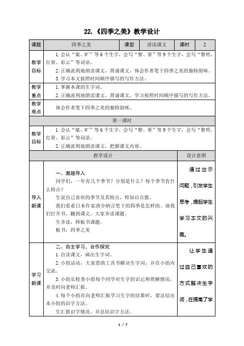 (完整版)7-22《四季之美》教学设计(附教学反思)