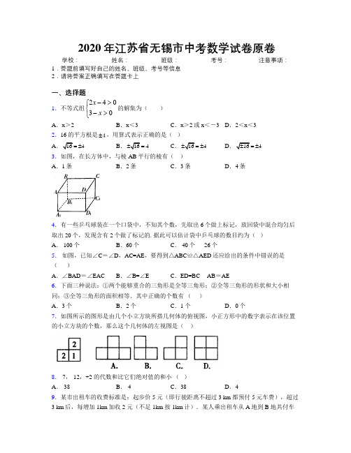 2020年江苏省无锡市中考数学试卷原卷附解析