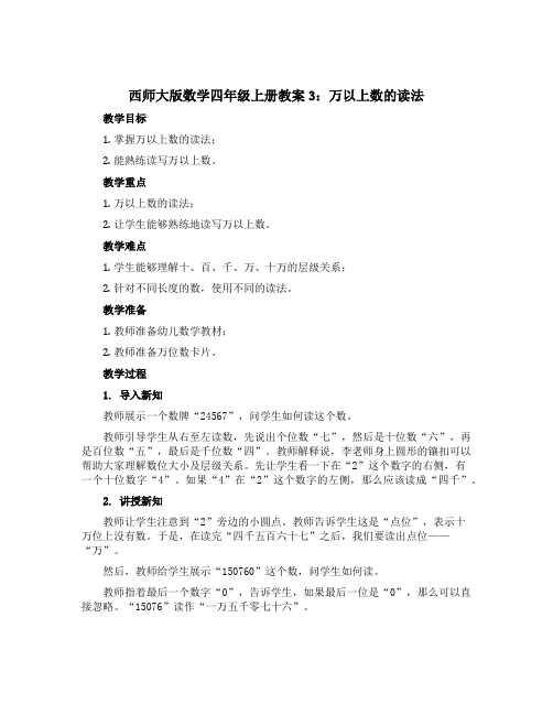 西师大版数学四年级上册教案3：万以上数的读法