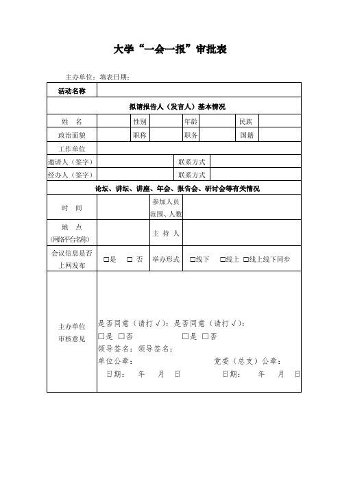 大学“一会一报”审批表