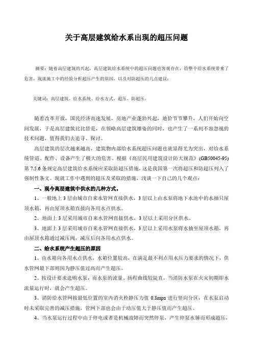 关于高层建筑给水系出现的超压问题