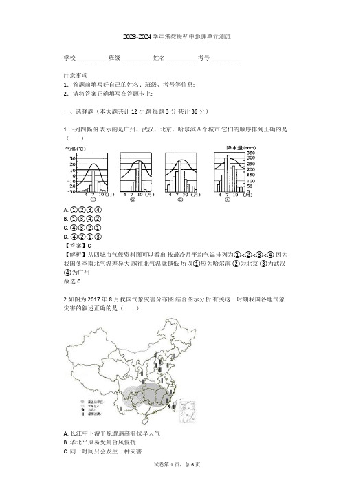 2023-2024学年初中地理浙教版八年级上第2章 天气和气候单元测试(含答案解析)