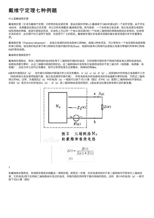 戴维宁定理七种例题