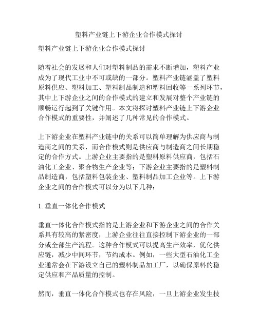 塑料产业链上下游企业合作模式探讨