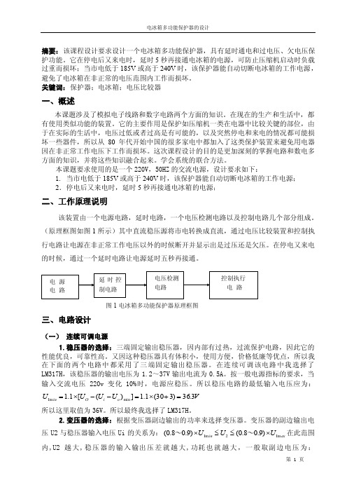 电冰箱保护器课设报告