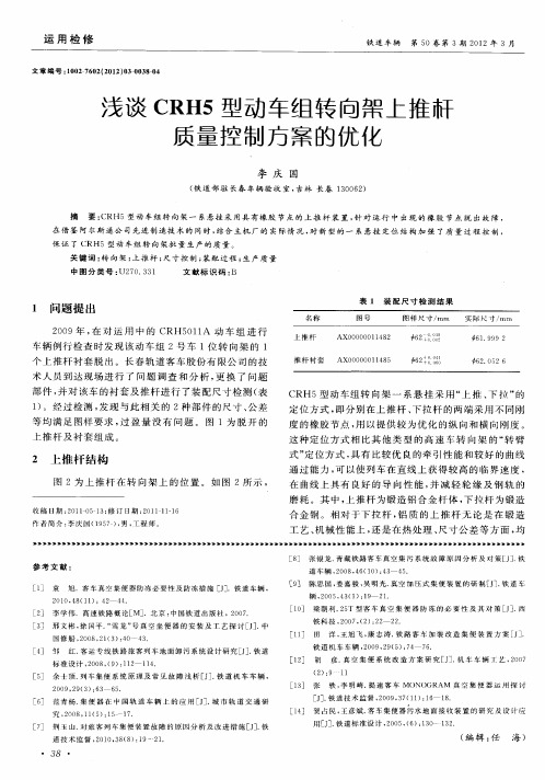 浅谈CRH5型动车组转向架上推杆质量控制方案的优化