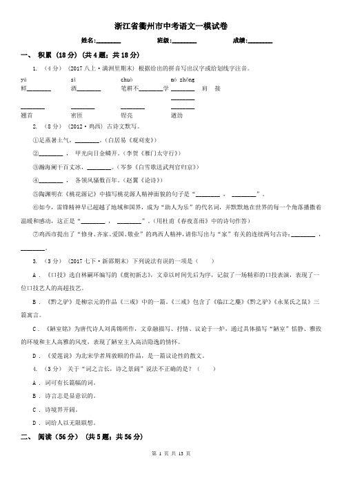 浙江省衢州市中考语文一模试卷