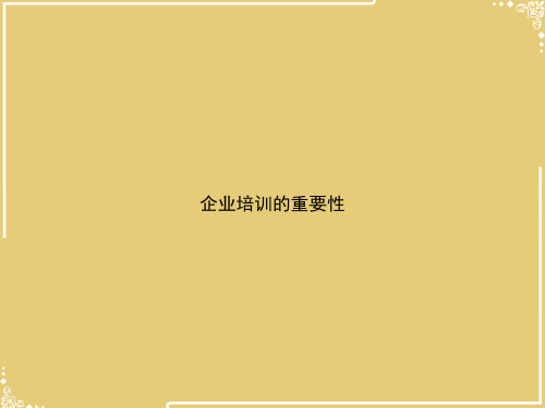 企业培训的重要性【共31张PPT】