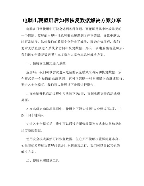 电脑出现蓝屏后如何恢复数据解决方案分享