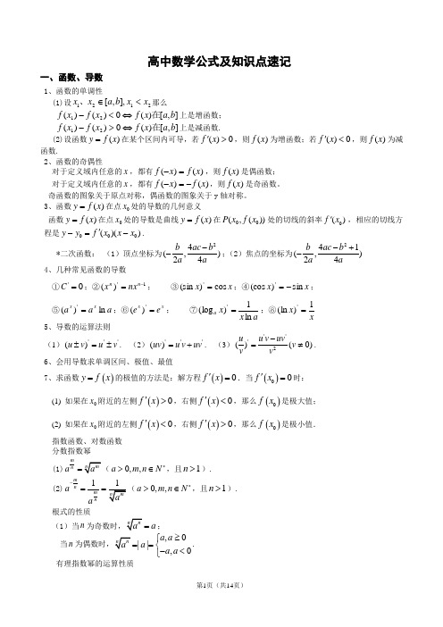 高中文科数学公式及知识点总结大全(精华版)