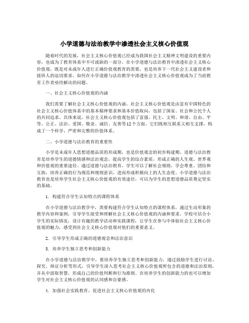 小学道德与法治教学中渗透社会主义核心价值观