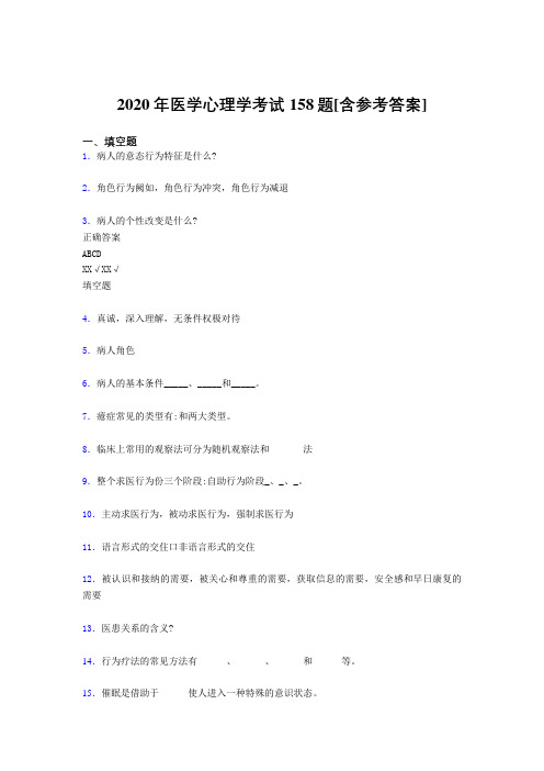 精编2020医学心理学完整考题库158题(含标准答案)