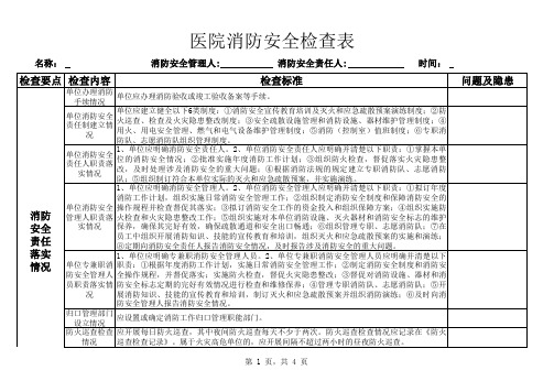 医院消防安全检查表