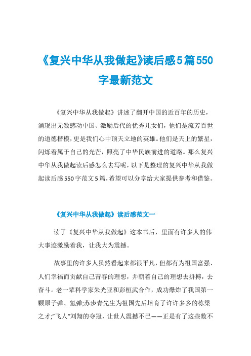 《复兴中华从我做起》读后感5篇550字最新范文