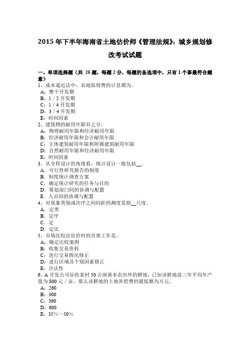 2015年下半年海南省土地估价师《管理法规》：城乡规划修改考试试题