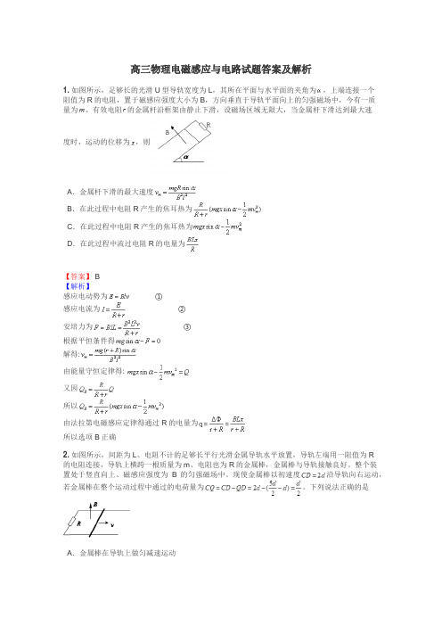 高三物理电磁感应与电路试题答案及解析
