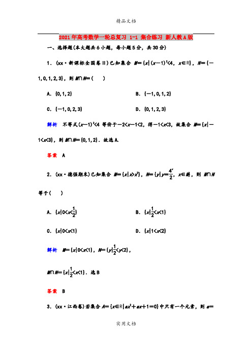 2021年高考数学一轮总复习 1-1 集合练习 新人教A版