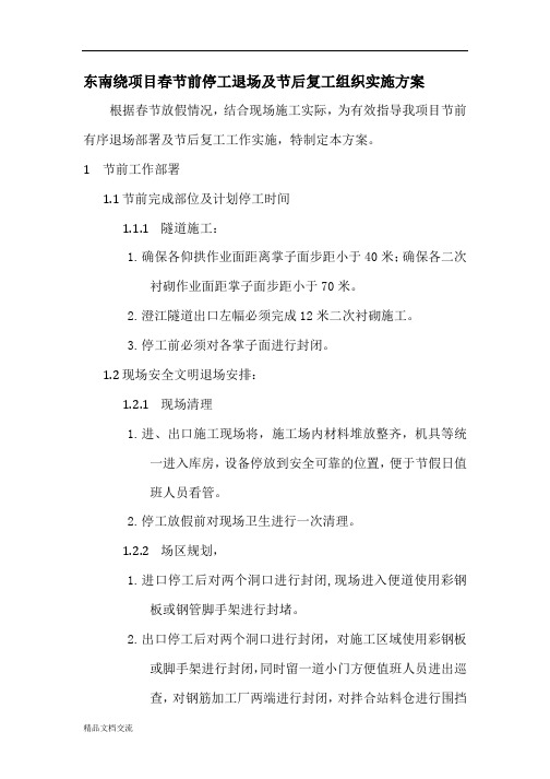 春节前停工退场及节后复工组织实施方案