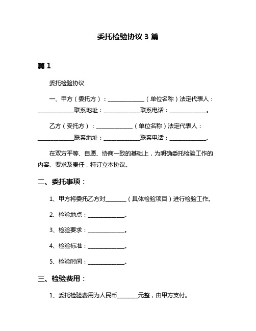 委托检验协议3篇