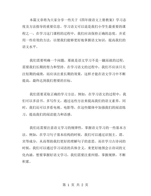 《四年级语文上册教案》学习态度及方法指导