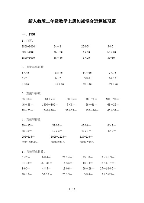 新人教版二年级数学上册加减混合运算练习题