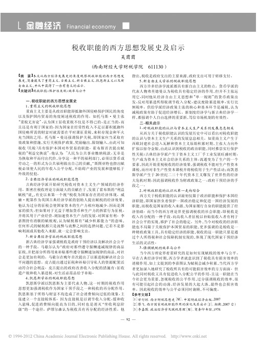 税收职能的西方思想发展史及启示