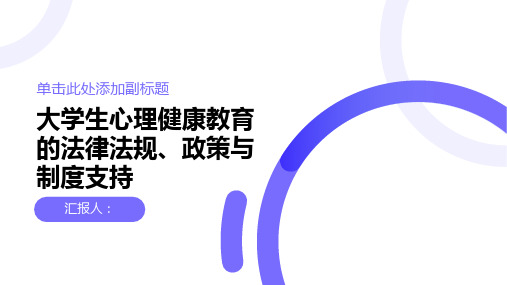 大学生心理健康教育的法律法规与政策与制度支持与组织与校园学工部门与心理辅导中心与社会组织合作机制