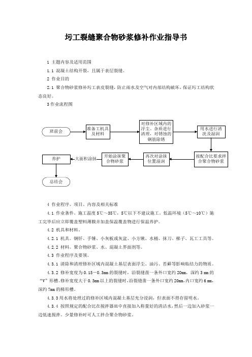 圬工裂缝聚合物砂浆修补作业指导书