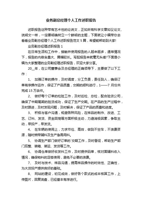 业务副总经理个人工作述职报告