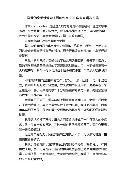 以我的拿手好戏为主题的作文500字大全精选5篇