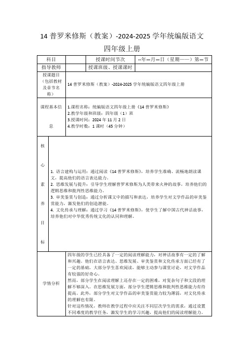 14普罗米修斯(教案)-2024-2025学年统编版语文四年级上册