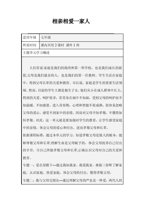 初中思想品德《相亲相爱一家人》单元教学设计以及思维导图