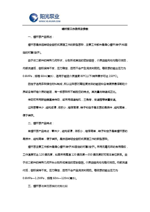 螺杆泵工作条件及参数