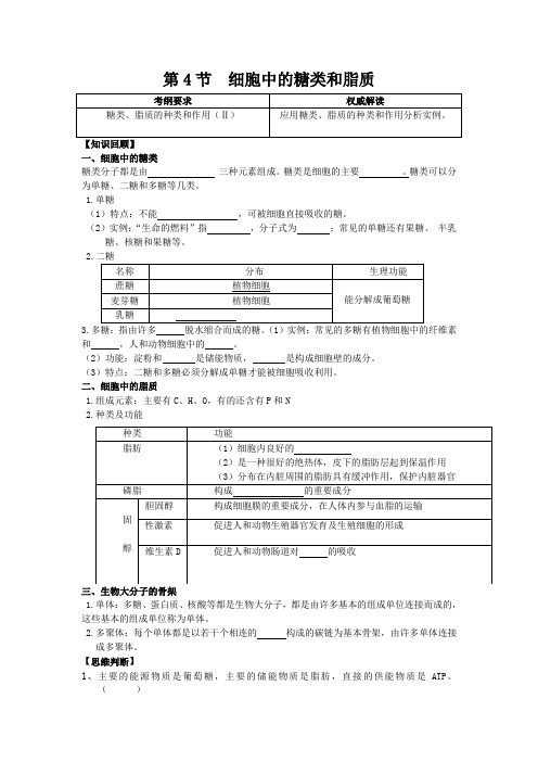 第4节  细胞中的糖类和脂质