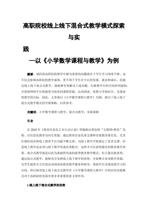 高职院校线上线下混合式教学模式探索与实践—以《小学数学课程与教学》为例