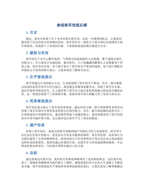 参观将军馆观后感