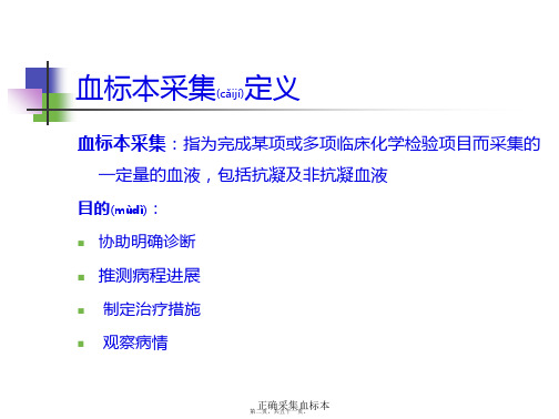 正确采集血标本课件