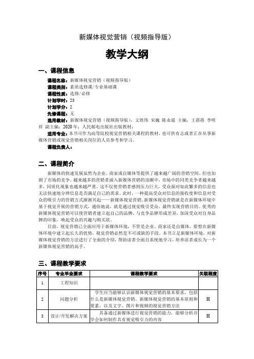 新媒体视觉营销-教学大纲