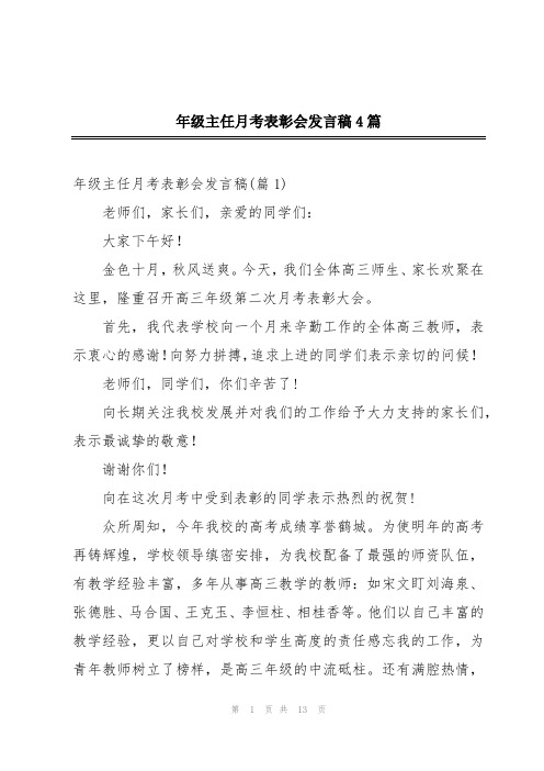 年级主任月考表彰会发言稿4篇