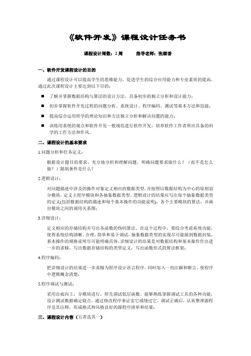 课程设计教学任务书