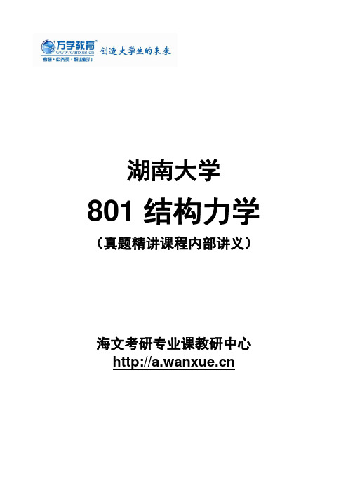 【湖南大学801结构力学】真题精讲课程—讲义