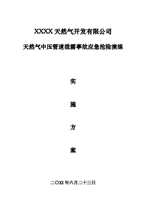 天然气公司天然气中压管道泄露事故应急抢险演练实施方案